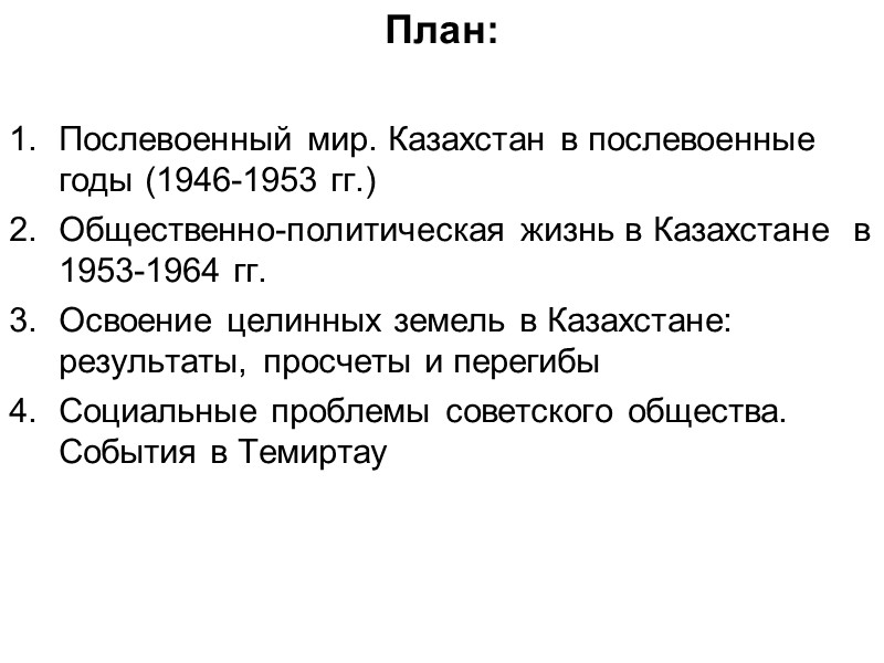 План:  Послевоенный мир. Казахстан в послевоенные годы (1946-1953 гг.) Общественно-политическая жизнь в Казахстане